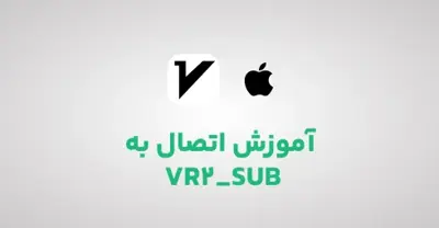 آموزش اتصال به سرویس مخصوص دانلود در IOS